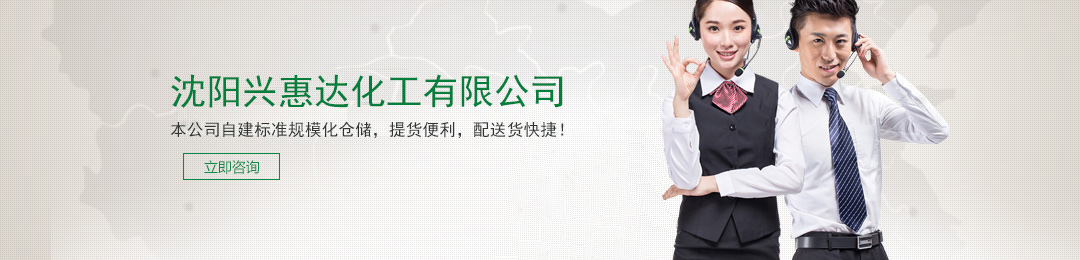 沈陽興惠達(dá)化工有限公司